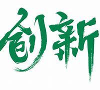 南通优化推广_南通中创区管委会主任